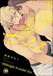 ミッドナイト・スキャンダル・セックス(分冊版) 【第1話】 【シリーズ4】