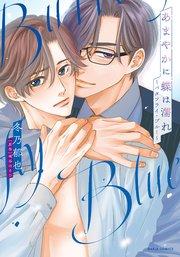 あまやかに蝶は濡れ ~バタフライ・ブルー~(漫画)【シーモア限定描き下ろし漫画&電子限定描き下ろし漫画付き】