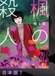 楓の殺人【合本版】 1