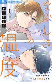 まぶしさの温度【マイクロ】 1