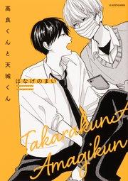 高良くんと天城くん【タテスク】 Chapter1