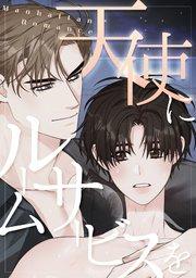 天使にルームサービスを~Manhattan Romance(1)