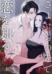 さよならの先で恋を知る(1)