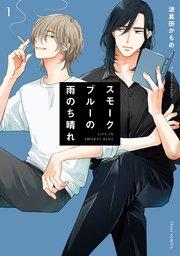 スモークブルーの雨のち晴れ【タテスク】 Chapter1