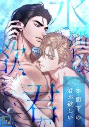 水面下の君が欲しい【全年齢版】(1)