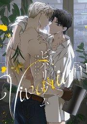 ビバリウム~籠の中の鳥はまだ愛を知らない(1)