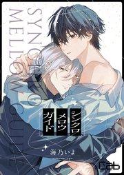 シンクロ メロウ ガイド1