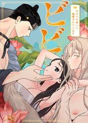 ビビ~天からの使いに溺愛されています~【タテヨミ】1