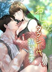 おじさん、タクシー代払います【タテヨミ】1