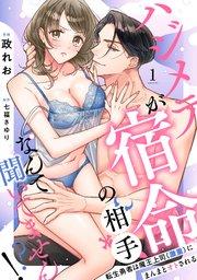 【ラブフリック】ハジメテが宿命の相手なんて聞いてません!?~転生勇者は魔王上司(激重)にまんまとオトされる~ 1巻