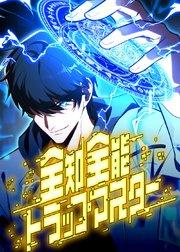 全知全能トラップマスター【タテヨミ】 第1話