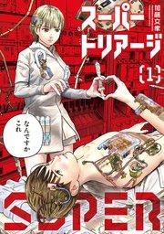 スーパートリアージ(1)