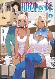 邪神の孫 ダークエルフ姉妹と過ごす異世界引きこもり生活(1)