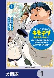 悪役がいっぱい出てくるエロゲのキモデブ悪役貴族に転生した。痩せて、破滅回避し悪役達による犯罪を未然に防いでスローライフを目指す【分冊版】 1