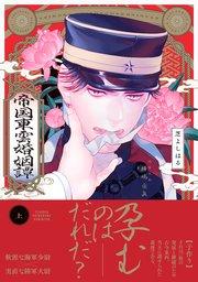 帝国東雲婚姻譚【コミックス版】 上巻【シーモア限定特典付き】