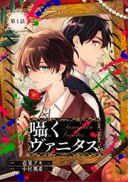 囁くヴァニタス 第1話【単話版】