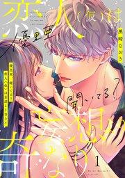 優里亜、聞いてる? 恋人(仮)は妄想より奇なり【単話】 1