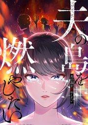 夫の島を燃やしたい【フルカラー】【タテヨミ】(1)