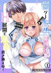 鬱ゲー転生ヒロイン、H展開で運命書き換え中!(1)《Lovelicot》