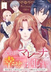 女伯爵マレーナが幸せを掴むまで~私を裏切った方たちにはすみやかに復讐させていただきます~(1)
