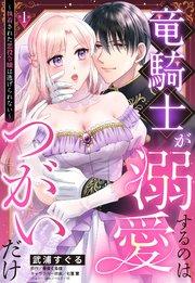 竜騎士が溺愛するのはつがいだけ~執着された悪役令嬢は逃げられない~【単話売】 1話