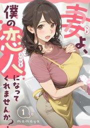 妻よ、僕の恋人になってくれませんか? 第1話
