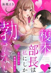 榎木部長は私にしか勃たない~ED上司の絶倫な愛し方【単行本版】