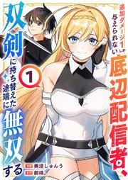 追加ダメージ1しか与えられない底辺配信者、双剣に持ち替えた途端に無双する【電子単行本版】 1巻