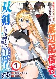 追加ダメージ1しか与えられない底辺配信者、双剣に持ち替えた途端に無双する 1巻