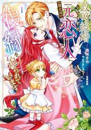 政略結婚したはずの元恋人(現上司)に復縁を迫られています1【電子限定特典付き】