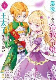 悪役にされた冷徹令嬢は王太子を守りたい~やり直し人生で我慢をやめたら溺愛され始めた様子~(コミック) 1巻