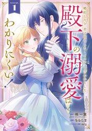 婚約したら「君は何もしなくていい」と言われました 殿下の溺愛はわかりにくい! 1巻
