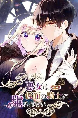 悪女は仮面の騎士に騙されない【フルカラー】 [1巻]