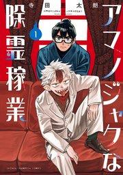 アマノジャクな除霊稼業 1