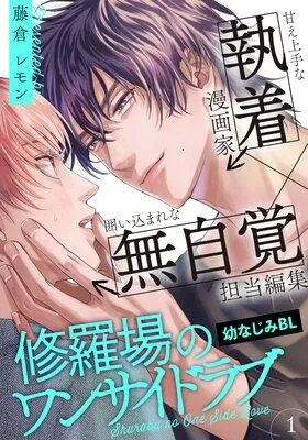 修羅場のワンサイドラブ [1巻]