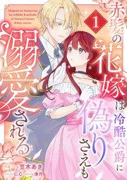 赤髪の花嫁は冷酷公爵に偽りさえも溺愛される(1)