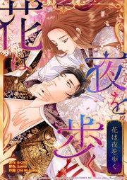 花は夜を歩く プロローグ【タテヨミ】