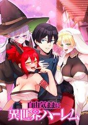 自由気ままに異世界ハーレム【タテヨミ】 第1話 夜のお楽しみ