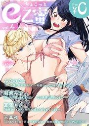ちょこっとe乙蜜vol.4