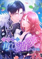 冷酷大公に再び溺愛される方法 【フルカラー】(1)【タテヨミ】