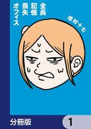 全員記憶喪失オフィス【分冊版】 1