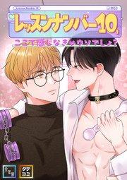 レッスンナンバー10、ここで感じなきゃウソでしょ?【全年齢版】【タテヨミ】(1)