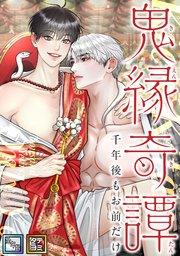 鬼縁奇譚~千年後もお前だけ~【全年齢版】【タテヨミ】(1)