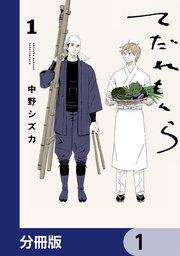 てだれもんら【分冊版】 1
