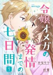 令嬢オメガの発情までの七日間(1)