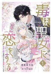 毒は聖女に恋をする―死神公爵は無垢な乙女を寵愛しています―(1)