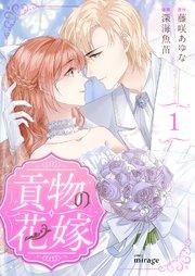 貢物の花嫁(1)