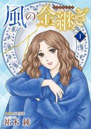 風の金継ぎ【分冊版】 1