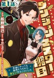 【単話版】ダンジョンマスター班目~普通にやっても無理そうだからカジノ作ることにした~@COMIC 第1話