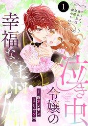 泣き虫令嬢の幸福な結婚 ディナ、君の涙は全部僕のものだ 1
